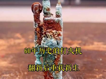小伙花高价买的半个世纪历史的打火机,改造翻新后重获新生,前后对比巨大#手工diy #制作过程 #修复