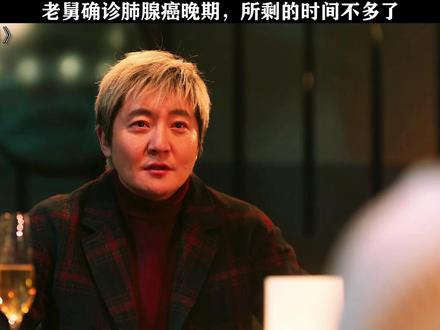 老舅确诊肺腺癌晚期,所剩的时间不多了!
#电视剧老舅 #郭京飞
