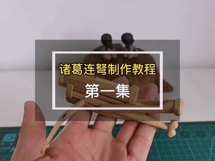 #创作灵感 诸葛连弩制作教程(第一集)。用废弃的筷子给孩子制作一把诸葛连弩,手残党不用急,保姆级教程来啦!#手工diy #手工 #竹签手工制作