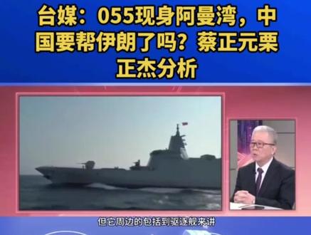 蔡正元、栗正杰分析055现身阿曼湾 #蔡正元 #栗正杰