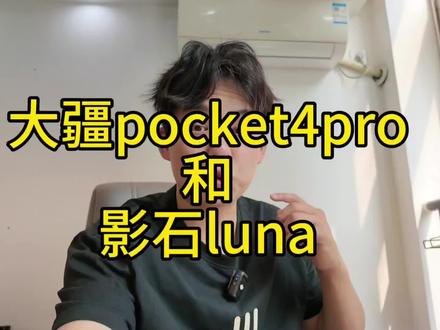 pocket4pro提前知道#大疆pocket4pro #大疆使用教程 #当我买了pocket3