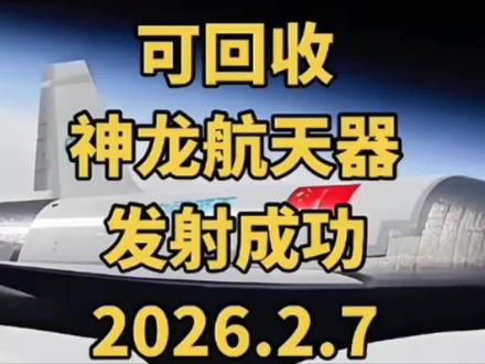 我国发射可重复使用试验航天器 #创作者中心 #创作灵感 #我国发射可重复使用试验航天器#视频来源于网络#内容原创