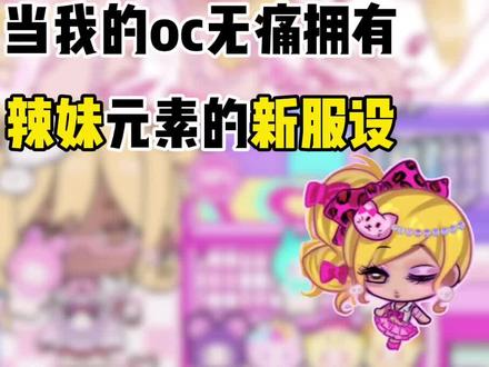 无痛获得新服设!
#稿件展示 #oc #碧优蒂小镇