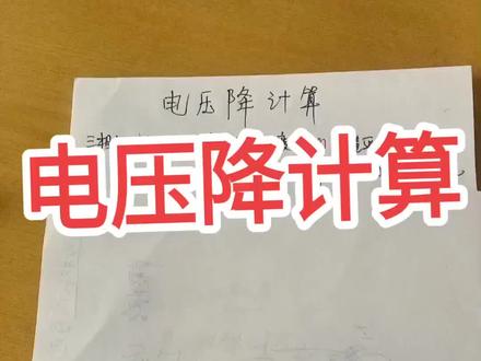 电压降的计算#电工 #电路