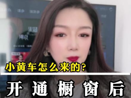 小黄车怎么来的?开通商品橱窗后能否卖自己的产品呢?