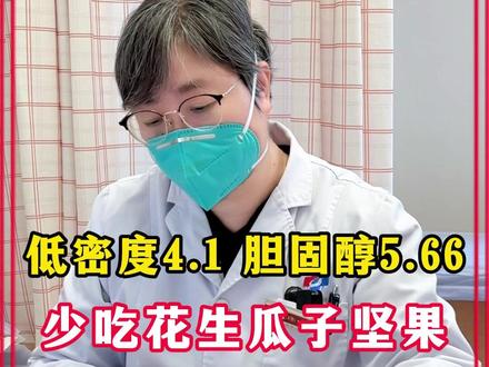 低密度4.1 胆固醇5.66,饮食要注意,花生瓜子坚果要少吃 #高血脂 #低密度 #健康科普 #健康 #心血管李红梅