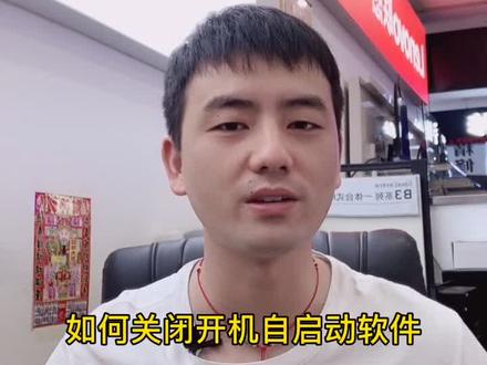 一招教你关闭那些烦人的开机自启动软件#电脑知识 @抖音小助手