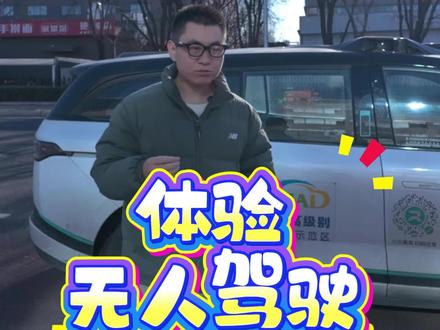 无人驾驶出租车是未来出行趋势 #无人驾驶 #滴滴打车 #智家股票 #北京链家 #演出声浪计划