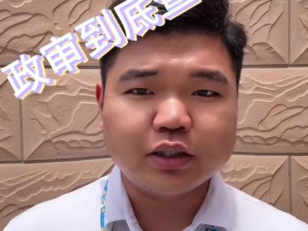 上岸最后一步!公务员政审到底都查什么? #公考 #公务员 #政审 #上岸 #真实生活分享计划