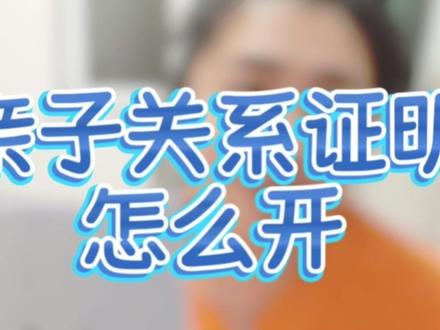 亲子关系证明怎么开30秒学会出国入学全搞定 办签证、入学要亲子关系证明,不知道怎么开?今天30秒教你搞定!
为什么要办?这是国际认可的亲属关系凭证,出国探亲、留学必备,国内迁户口、遗产继承也常用。
怎么操作?第一步,确认公证处,优先选户籍地或经常居住地的;第二步,准备材料,包括双方身份证、户口本(要能体现亲属关系)、出生医学证明;第三步,提交申请,线下到公证处填表,线上也能办。
异地或加急?打开支付宝搜“跑政通”,进小程序选“在线公证”,搜“亲属关系”,选对应证件比如出生证明公证,按步骤提交材料等审核,不用到场,3天就能出证。
注意:材料要原件,信息不一致要开补充证明,涉外公证要提前说翻译需求。
收藏这条,下次办不迷路!点赞关注,更多公证干货等着你。
#公证 #涉外公证 #在线公证 #出国留学 #公证认证