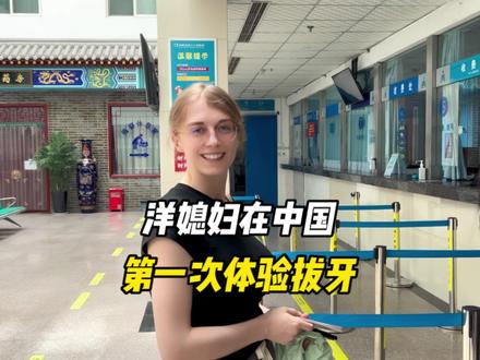 洋媳妇在中国第一次拔牙,中国医生手法太快了!拔完还没反应过来 #外国媳妇 #中外夫妻 #跨国家庭日常 #洋媳妇 #跨国家庭 #拔牙#外国人在中国 #夫妻日常 #生活记录 #生活vlog日常记录 #夫妻