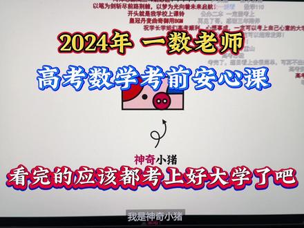 还记得一数老师高考前最后的考前安心课吗?看过的同学你们应该都考上好大学了吧。
#一数教辅 #高中数学 #高考数学 #高三家长必看 #陌颜学长