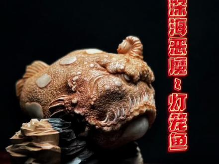 深海恶魔 灯笼鱼#创作灵感#根付 #手作 #分享教程 #茶宠 #设计 #教程#灯笼鱼 #安康鱼