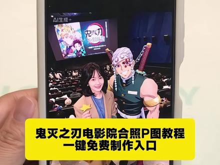 鬼灭之刃电影合照来啦,电影院合影,鬼灭之刃ai教程#剪映图片设计 #鬼灭之刃 #特效教程 鬼灭之刃风格化 鬼灭之刃图片 鬼灭之刃壁纸 鬼灭之刃ai 鬼灭之刃游戏 鬼灭之刃蝴蝶忍 鬼灭之刃热 鬼灭之刃风格化特效教程 鬼灭之刃电影票p图 鬼灭之刃电影票 鬼灭之刃无限城热 鬼灭之刃风格化 鬼灭之刃ai特效 鬼灭之刃蝴蝶忍 鬼灭之刃风格化ai特效教程 鬼灭之刃风格化ai生成 鬼灭之刃风格化特效教程 鬼灭之刃风格化ai生成 鬼灭之刃风格化 鬼灭之刃风格化图片 鬼灭之刃风格化 鬼灭之刃电影票p图 鬼灭之刃风格画风ai 鬼灭之刃ai特效 风格化特效教程 鬼灭之刃变身特效 鬼灭之刃ai特效教程