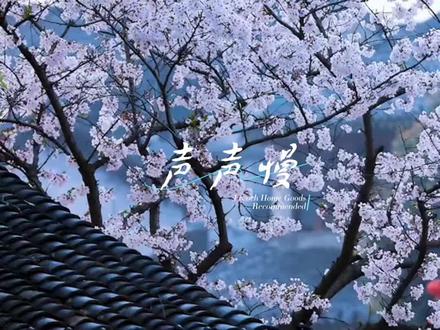 声声慢 《声声慢》是崔开潮演唱的民谣歌曲,由崔开潮作词、刘洋作曲,收录于2017年专辑《急驶的马车》中,歌词融合古典诗词意象与现代情感表达,以江南风物为背景描绘诗意画卷。
歌曲灵感源于崔开潮2012年在四川青城山街子古镇的旅行经历:他目睹青苔石砖、瘦马穿行、雨落屋檐的场景,结合对心爱姑娘的思念,创作出这首带有古风意境的民谣。歌词中“青砖伴瓦漆”“白马踏新泥”等意象直接源于此景,旨在通过江南水乡的静谧画面传递怅然若失的愁绪。该曲于2017年3月26日发行,由周成编曲,愚青担任和声,收录于崔开潮首张专辑《急驶的马车》。
#声声慢 #西塘古镇 #旅行推荐官 #江南古镇 #旅行
嘉兴市西塘古镇旅游景区,简称西塘古镇景区(Xitang Ancient Town),是位于浙江省嘉兴市嘉善县境内的旅游景区,景区面积3.03平方千米,包括1.01平方千米的古镇核心保护区和2.02平方千米的集镇区。西塘是一座已有千年历史文化的古镇。相传春秋时期吴国伍子胥兴水利,通漕运,开凿伍子塘,引胥山(现嘉善县西南12里)以北之水直抵境内,故西塘亦称胥塘。因西塘地势平坦,一马平川,又别称平川,斜塘。在唐开元年间就已建有大量村落,人们沿河建屋、依水而居;南宋时村落渐成规模,形成了市集;元代开始依水而市渐渐形成集镇,商业开始繁盛起来;明清时期已经发展成为江南手工业和商业重镇。2017年2月25日,中华人民共和国国家旅游局召开新闻发布会,嘉兴市西塘古镇旅游景区新晋为国家AAAAA级旅游景区。成为嘉兴市第三家国家AAAAA级旅游景区。