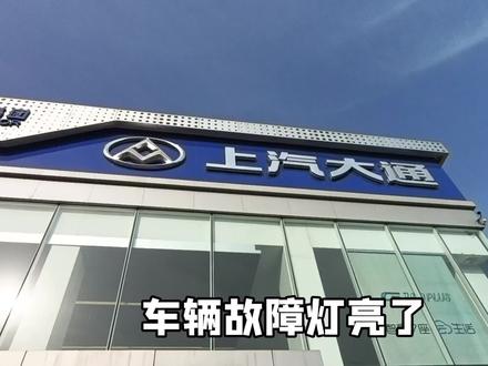 #上汽大通 一起认识车辆故障灯