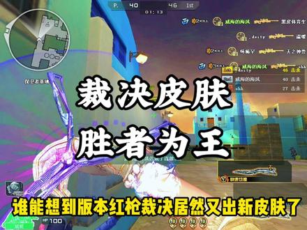 裁决新皮肤胜者为王爆料~ #穿越火线 #CF决战天府