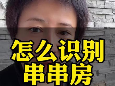 怎么识别串串房 #看看你的买房避坑指南 #创作者中心 #创作灵感 #串串房 #买房避坑