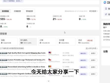阿里国际站运营每天必看的5项数据视频讲解 一个优秀的国际站运营不是每天来了看看有没有询盘,有没有TM,而且要学会看数据。
1看每日的曝光,点击,访客曲线。看今天跟昨天有没有什么大的区别,他是一定有波动的,波动都是正常的,但是如果是那种突然暴涨或者突然暴跌就要注意,看第二天会不会有这种情况,一天数据参考性较低,我们可以每周对比数据,有问题就修改,正常波动就不用太在意
2查看直通车情况。学会看被点击的产品是不是光花钱,没效果的产品,点击很多,但是没有带来询盘,或者是低价值的产品,花费很多,但是询盘很少,导致商机很高。像这种产品就要进行屏蔽,避免再乱花费
3看有没有推广异常。分几种情况,第一是看有的产品因为一些原因导致下架了,需要及时优化,第二是突然花费很快,就要去看国家,去看词,要查看国家情况,把不好的国家进行屏蔽,查看词的情况,不相关不相符的词进行屏蔽
4学会看商机来源和客户质量。一个询盘,要知道是哪个产品来的,以及这个询盘他是从直通车来的,还是自然流量来的,是搜索端来的还是推荐渠道来的,分的细一点还可以分析是哪个词来的。然后要学会看客户质量,看业务有没有及时跟进,沟通情况,客户有没有回复,等等
5看店铺的优爆品情况和重点产品的表现情况。每天查看店铺的优爆品情况,维持店铺的优爆品,并且看哪些产品快成为优品或者爆品,绑一个订单或者人工干预询盘,让他提升层级。看店铺重点表现好的产品,有没有什么流量波动#跨境电商 #外贸分享 #阿里巴巴国际站 #阿里国际站 #国际站