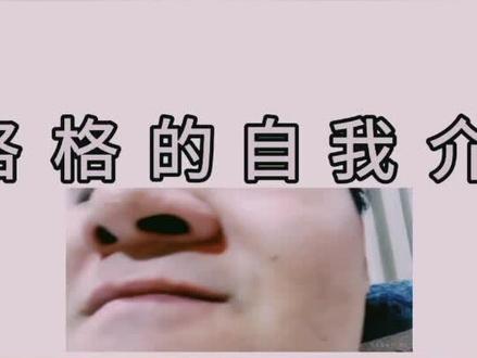 @狂鸟贱圣 #虎牙贱圣 #星格格 星格格的自我介绍~