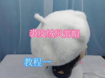 裘皮绒贝雷帽教程一 #手工diy #手工 #毛线编织