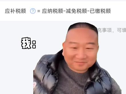 我给你补个蛋吧#退税