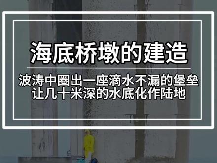 水上桥墩震撼的施工现场,精准定位#旅行大玩家 #施工现场#水下桥墩 #桥梁建设#跨海大桥