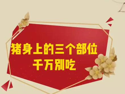 #热门 猪身上的三个部位千万别吃,癌细胞居多。#健康 #让生活一路满分 #中医 #养生 @抖音小助手