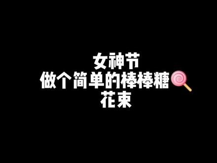 #爱的礼物 女神节,做个简单的棒棒糖花束,几步就能完成#手工教程 #手工 #手工花制作 #礼物