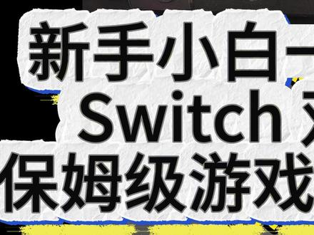 小晶晶带你从零了解switch双系统🎮第七期🎮 本期视频给各位新入坑的小伙伴们介绍最关心的问题就是如何给我们自己的双系统游戏机下载和上传游戏~
学会本期视频的操作之后,小伙伴们就能够自己在家下载感兴趣的游戏啦!大大提高了便携性和可玩性,游戏一次玩个痛快。
后续会持续更新有关switch游戏机以及双系统的基础小知识,欢迎小伙伴们点赞关注!!👍👍
同时也欢迎对switch双系统感兴趣地小伙伴们光临我们南京本地的线下实体店铺~店铺地址可以后台私信✨✨
#switch #switch游戏 #游戏攻略 #switch配件 #游戏