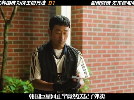 《在韩国成为房主的方法》01集,河正宇最新韩剧 #在韩国成为房主的方法 #抖音精选计划