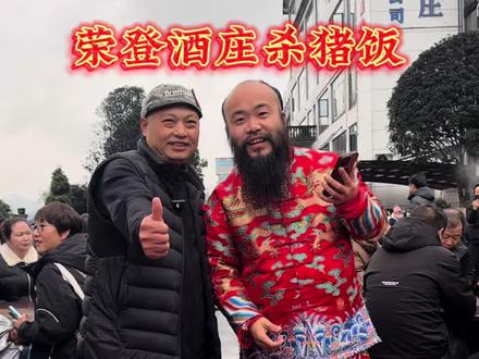 荣登酒庄万人杀猪饭圆满成功!#贵州大胡子山歌 #茅台财神爷 #杀猪饭 #贵州大胡子财神爷 #我要当同城红人