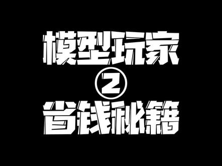 【模型玩家省钱秘籍-第二篇】 抛掉模型两个字买工具,立马省出一套天幕,今天介绍哪些模型平替工具
@DOU+小助手 @抖音小助手 @DOU+上热门 @创作灵感小助手
#高达 #模型 #拼装模型 #潮玩