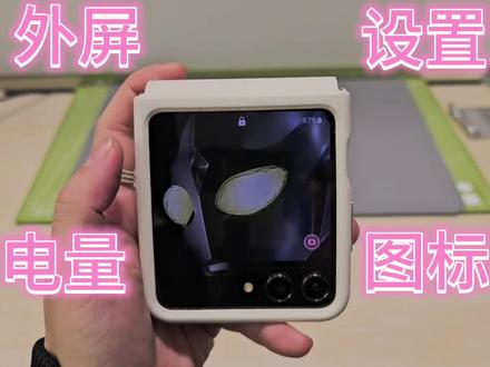 flip5外屏设置电量#三星手机 #数码科技 #三星zflip5 #玩机技巧 #手机技巧分享