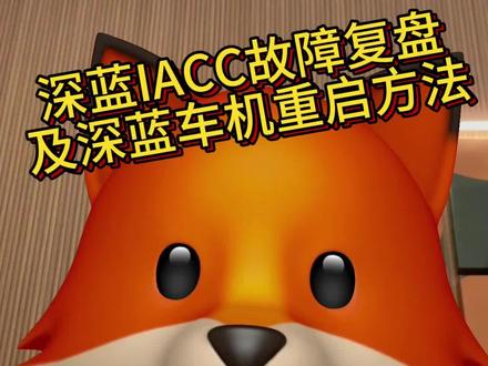 深蓝IACC故障复盘及深蓝车机重启方法 #深蓝 #深蓝s7 #长安深蓝 #深蓝sl03