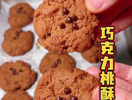 巧克力桃酥 #自己动手制作美食 #巧克力桃酥 过年必做的小零食👉 巧克力味的桃酥来咯!一口咬下去,酥酥脆脆的口感+香浓的巧克力味……非常好吃🤗 #年货 #桃酥