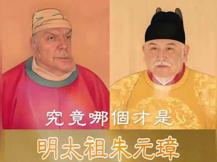 还原中国历代开国皇帝样貌之【明太祖朱元璋】姿貌雄杰,奇骨贯顶 两种反差巨大的历史画像留存,朱元璋真实样貌究竟如何?
明朝开国皇帝明太祖朱元璋,隆准奇骨貌不凡,享年70岁。明朝延续了276年。伟人评价他军事才能仅次于李世民,吴晗评价他是一个以屠杀著名的军事统帅,也是一个最阴险残酷的政治家。
朱元璋有两种反差巨大的相貌,一种是仪表堂堂的国字脸,称为正像;二是高颧骨、尖下巴的“猪腰子脸”,称为异像。究竟哪个才是朱元璋的真实样貌呢,这个历史上一直存在争议。
关于朱元璋的长相历史上存在两种说法。一种说法是根据《明史・太祖本纪一》记述的 “姿貌雄杰,奇骨贯顶。志意廓然,人莫能测”;以及《松窗梦语》等明朝史料记载,朱元璋 “眉秀目炬,鼻直唇长,面如满月,须不盈尺”,即眉毛清秀,眼睛有神,鼻梁挺直,嘴唇厚实,脸庞圆润,胡须不长,是一副五官端正、相貌堂堂的面容 。另一种说法则是民间流传的猪腰子脸画像,但这种画像多被认为是民间野史对其暴君形象丑化,或满清为抹黑前朝而篡改的结果。
从遗传角度看,朱元璋的后代们,包括明成祖朱棣、明仁宗朱高炽、明宣宗朱瞻基、明英宗朱祁镇,直到明宪宗朱见深五代人,他们的肖像画都和朱元璋正像有相似的脸型,直到明孝宗朱佑樘以后才开始逐渐变成细长脸。所以个人觉得,正像才是朱元璋的真实样貌,您觉得呢?
朱元璋语录:
(1)“金杯同汝饮,白刃不相饶。”
一次,朱元璋在便殿设宴,恩赐茹太素喝酒,并对他说:“金杯同汝饮,白刃不相饶。” 意思是,此刻我可以与你共享荣华富贵,同用金杯饮酒,但如果你犯了错,我也绝不留情,会用白刃来制裁你 。茹太素听后叩头称是,随即续韵对答说:“丹诚图报国,不避圣心焦。” 表示自己一片赤诚只为报效国家,不怕触怒皇帝而惹来麻烦。尽管茹太素对答得体,但不久后还是被贬为御史,后来又因被牵连进胡惟庸案,最终惨遭朱元璋诛杀。
(2)“所畏者天,所惧者民。苟所为一有不当,上违天意,下失民心,驯致其极而天怒人怨,未有不危亡者也”
这句话体现了朱元璋的敬畏之心,他认识到统治者的行为必须符合天意和民心,否则将失去统治的合法性和根基,导致国家的危亡,反映了他对政治合法性和民心向背的深刻理解。但他实行文字狱、晚年大肆诛杀功臣且牵连甚广、设立了锦衣卫等特务机构使臣民人人自危,一定程度上背离了初衷。
你对此怎么看呢?欢迎留言评论。
#明朝 #朱元璋 #ai还原历史人物 #开国皇帝 #明太祖朱元璋