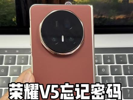 荣耀magicv5忘记密码怎么办?#荣耀magicv5解锁 #荣耀magicv5忘记密码 #荣耀magicv5