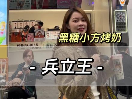 兵立王这次新出的黑糖小方烤奶真的把我拿捏住啦! #兵立王 #兵立王新品 # #国民奶茶兵立王 #成都旅游攻略 #兵之王升级兵立王