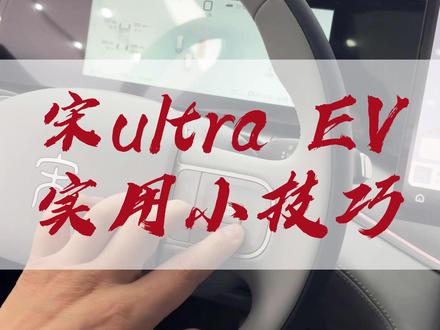 宋ultra EV,实用小技巧分享给你 #比亚迪 #宋ultra #纯电车