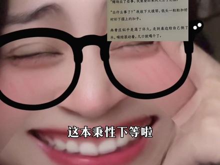 啊啊啊啊秉性下等 #推文 #文荒推荐 #拯救书荒 #小说推荐 #小说