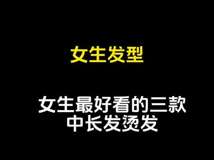 最好看的三款中长发烫发推荐,总有一款适合你。#慵懒法式烫 #烫发推荐 #美出高级感 #根据脸型设计发型 #女生必看