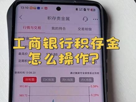 工商银行积存金#工商银行积存金 #积存金手续费