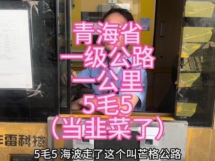 一级公路没公里缴费5毛5
