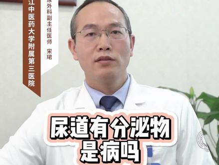 尿道有分泌物担心是b?#健康 #科普 #分泌