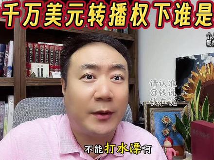 世界杯转播权敲定,6000万美元谁是赢家 #钱说 #世界杯转播权 #世界杯 #美加墨世界杯 #我们的精选