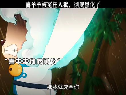 喜羊羊被冤入狱,彻底黑化了#喜羊羊与灰太狼之奇侠大营救