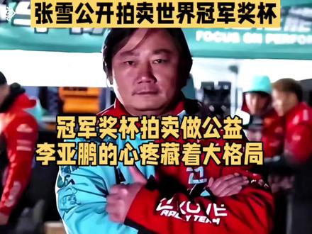 冠军奖杯拍卖做公益,李亚鹏的心疼藏着大格局