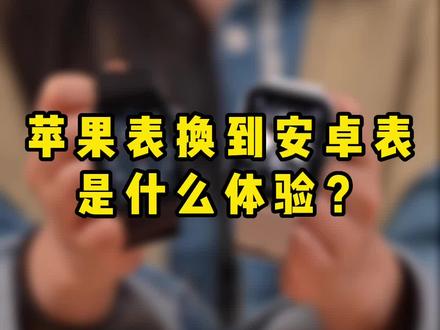 安卓表怎么就比苹果表好呢?#数码科技 #苹果手表 #oppowatch3 #世界睡眠日