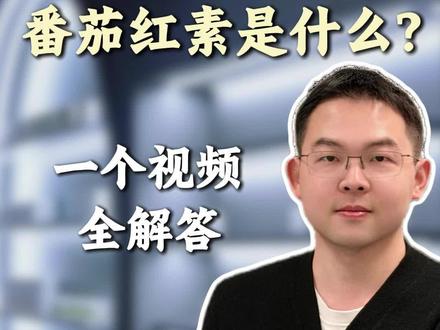 番茄红素是什么? #番茄红素 #健康科普